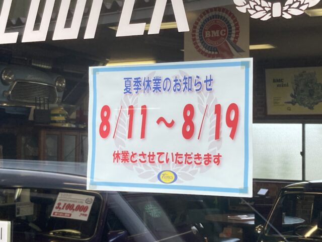 明日から夏季休業です